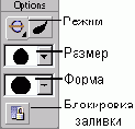 Инструменты «Кисть» (Brush) и «Ластик» (Eraser)