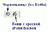   (Ink Bottle)     (Paint Bucket)